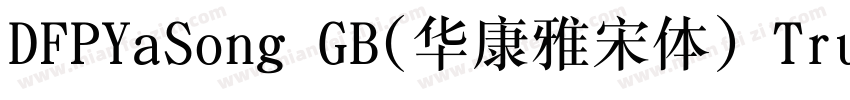 DFPYaSong GB(华康雅宋体) TrueType字体转换